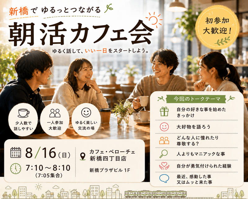 【新橋・日曜朝活】朝からゆったり会話を楽しむゆるカフェ会