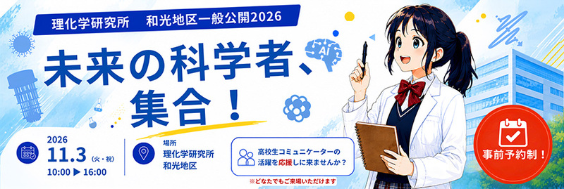 【男女共催】ニホニウムの聖地！和光市にある理研の一般公開に行ってみよう📚(要事前受付)
