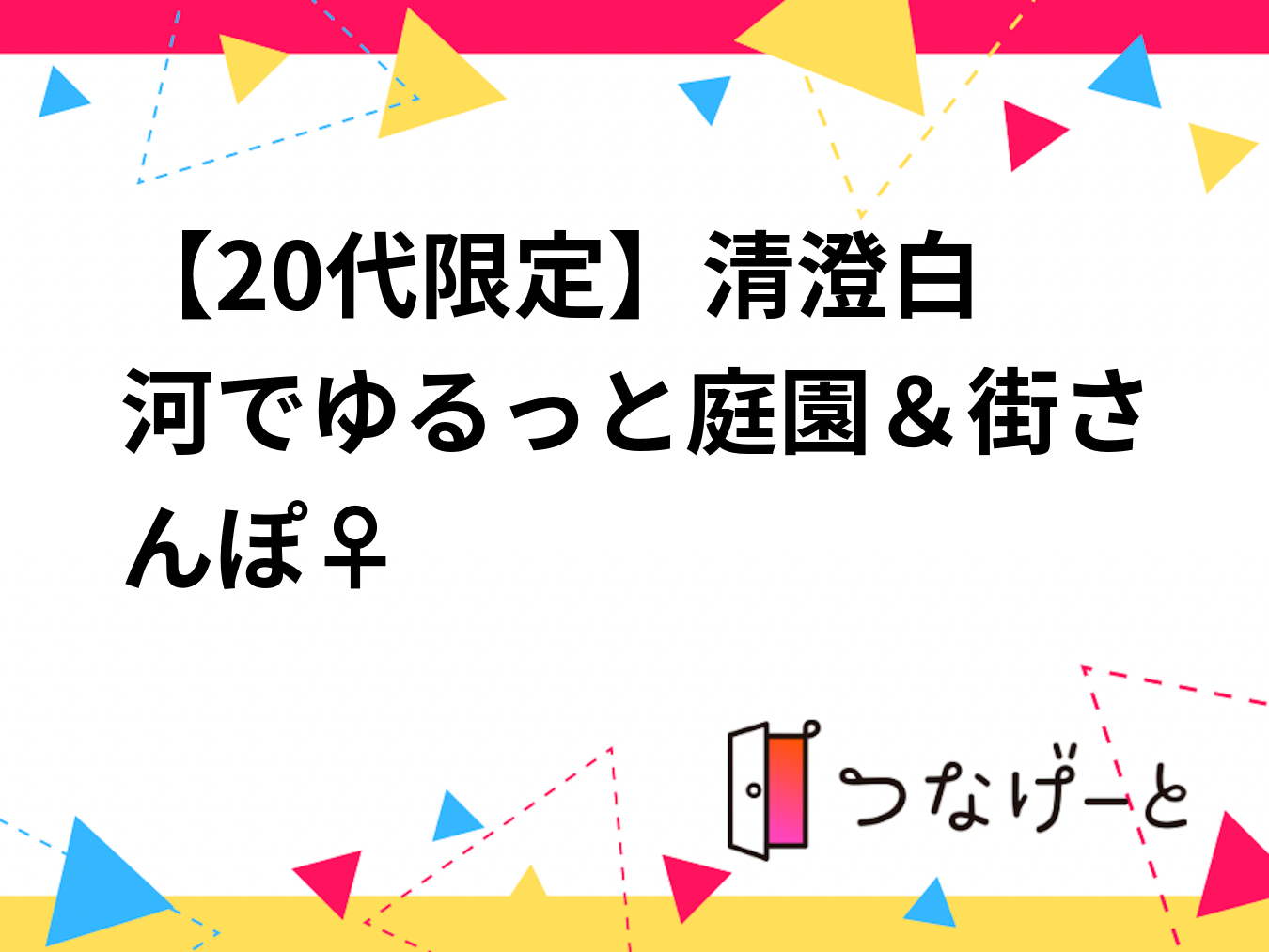 【20代限定】🌿清澄白河でゆるっと庭園＆街さんぽ🚶‍♀️✨