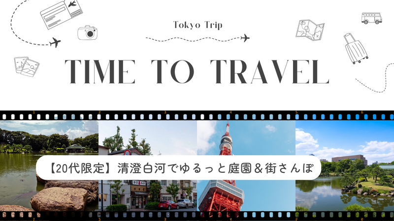 【20代限定】🌿清澄白河でゆるっと庭園＆街さんぽ🚶‍♀️✨