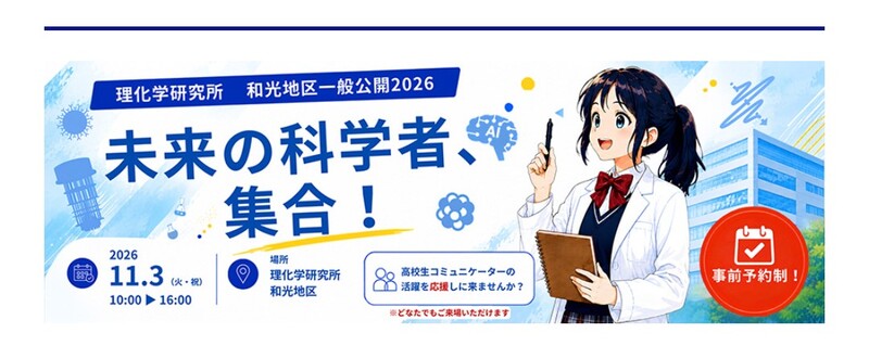 【男女共催】和光市にある理研の一般公開に行ってみよう📚ニホニウムの聖地✨