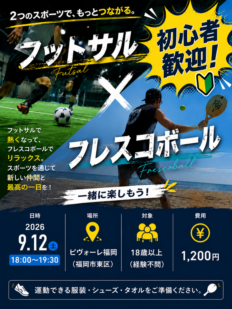 【初心者歓迎🔰】フットサル×フレスコボール！2つのスポーツで楽しく交流しよう⚽️🏖️