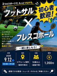 【初心者歓迎🔰】フットサル×フレスコボール！2つのスポーツで楽しく交流しよう⚽️🏖️