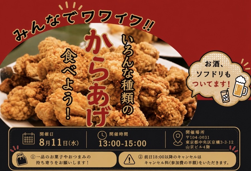 【8/11開催・有楽町・銀座】真夏の唐揚げ祭りで乾杯！🍗🍻レンタルルームで最高のひと時を✨