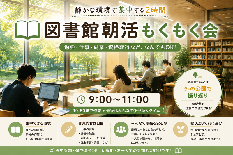 📚【三軒茶屋】図書館朝活もくもく会｜勉強・仕事・副業なんでもOK！