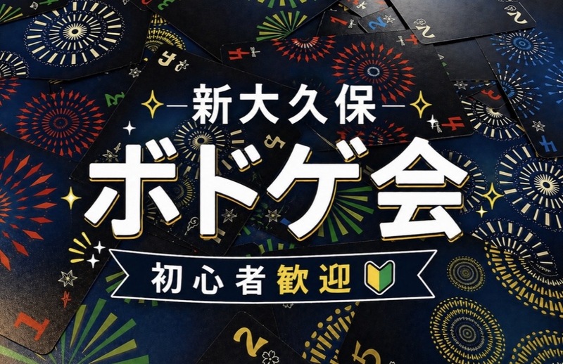 ボードゲーム会🎲初参加歓迎🔰