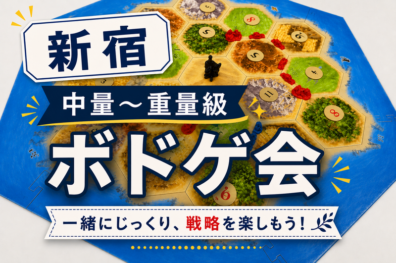 中量〜重量級ボードゲーム会🎲