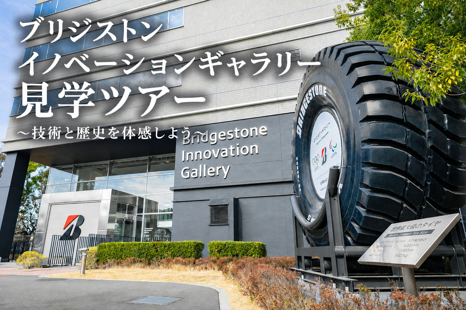世界最大級のタイヤを展示する『ブリジストン イノベーションギャラリー』を見学しよう🚗🚜🏍️