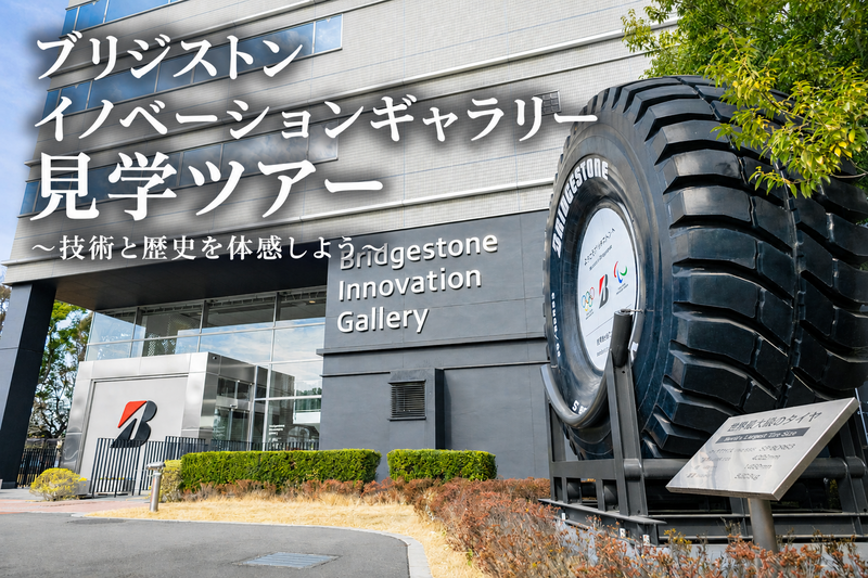世界最大級のタイヤを展示する『ブリジストン イノベーションギャラリー』を見学しよう🚗🚜🏍️