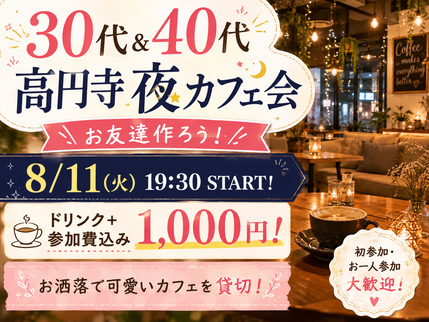 【30代＆40代】大人の夜カフェ会 in 高円寺！ドリンク代込みで参加費1,000円