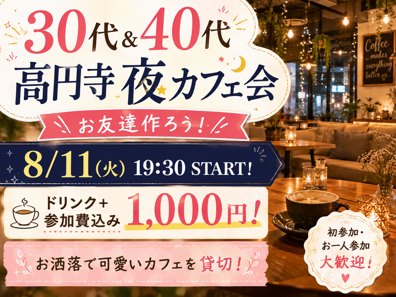 【30代＆40代】大人の夜カフェ会 in 高円寺！ドリンク代込みで参加費1,000円