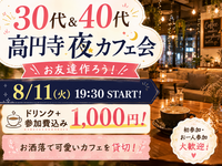 【30代＆40代】大人の夜カフェ会 in 高円寺！ドリンク代込みで参加費1,000円