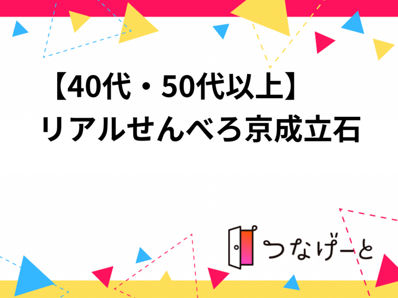 【40代・50代以上】せんべろの京成立石に行こう！