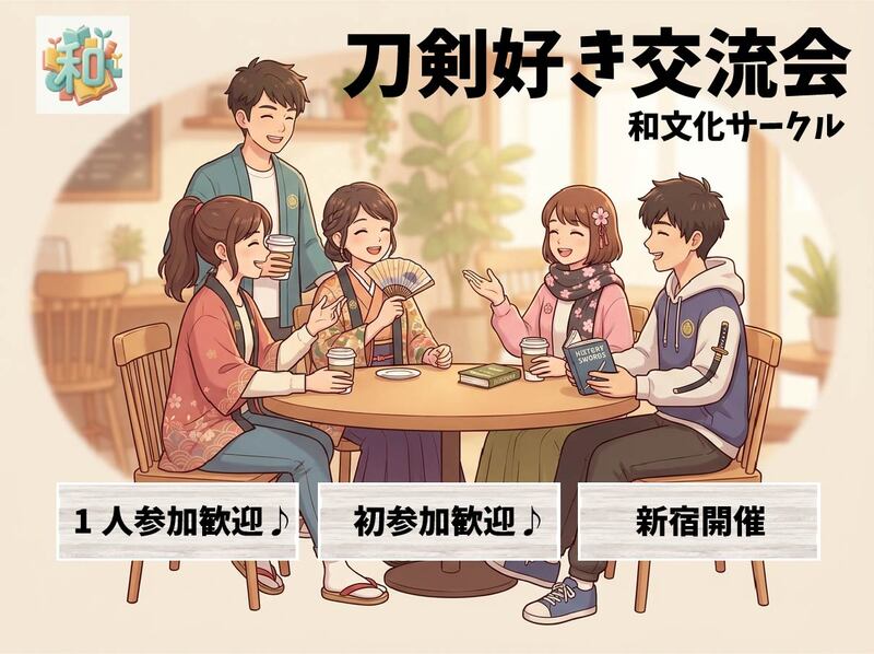【新宿】刀剣好き交流会！剣術師範トーク×楽しい交流【趣味友づくり】