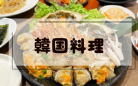 【35歳以降】【恵比寿】ミシュラン店&名店のコラボ店で「コラーゲン爆弾」を食らう会【女性主催】