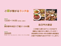 【ランチビュッフェ交流会】ご縁が繋がるランチ会