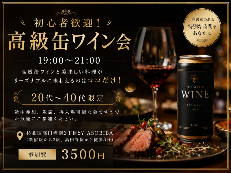 【ワイン会】初心者歓迎！高級缶ワイン会！20代～40代限定