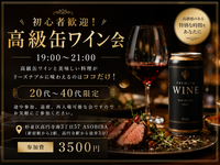 【ワイン会】初心者歓迎！高級缶ワイン会！20代～40代限定