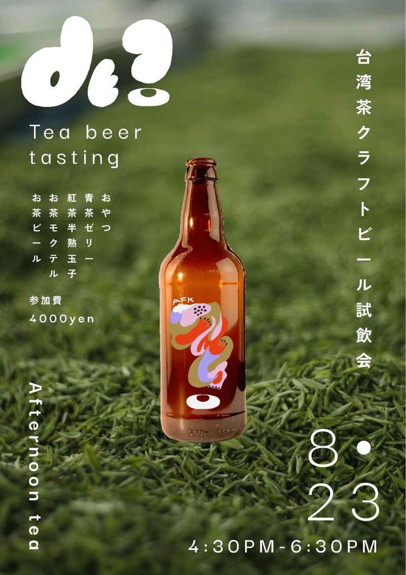 【新宿・8月23日開催！】新作！台湾茶クラフトビール試飲会【クラフトビール好き集まれ♪】