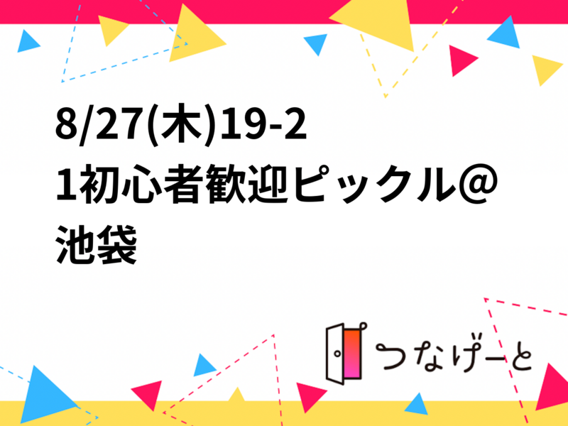 8/27(木)19-21初心者歓迎ピックル＠池袋