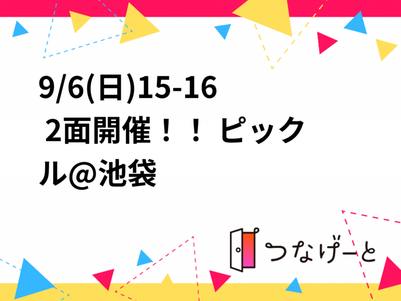9/6(日)15-16 2面開催！！ ピックル@池袋
