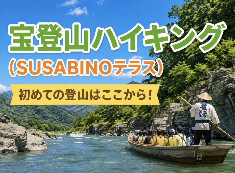 8/29【初心者歓迎】宝登山の新名所「SUSABINOテラス」へ！岩畳・食べ歩き・ライン下り、長瀞散策もします！