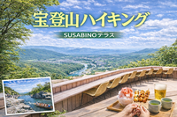 8/29【初心者歓迎】宝登山の新名所「SUSABINOテラス」へ！岩畳・食べ歩き・ライン下り、長瀞散策もします！