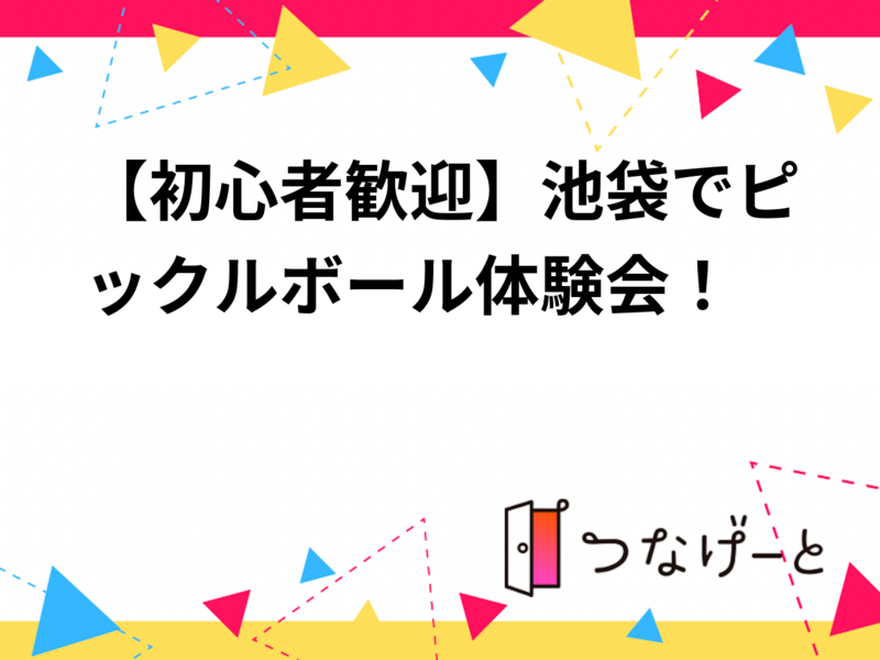 【初心者歓迎】池袋でピックルボール体験会！