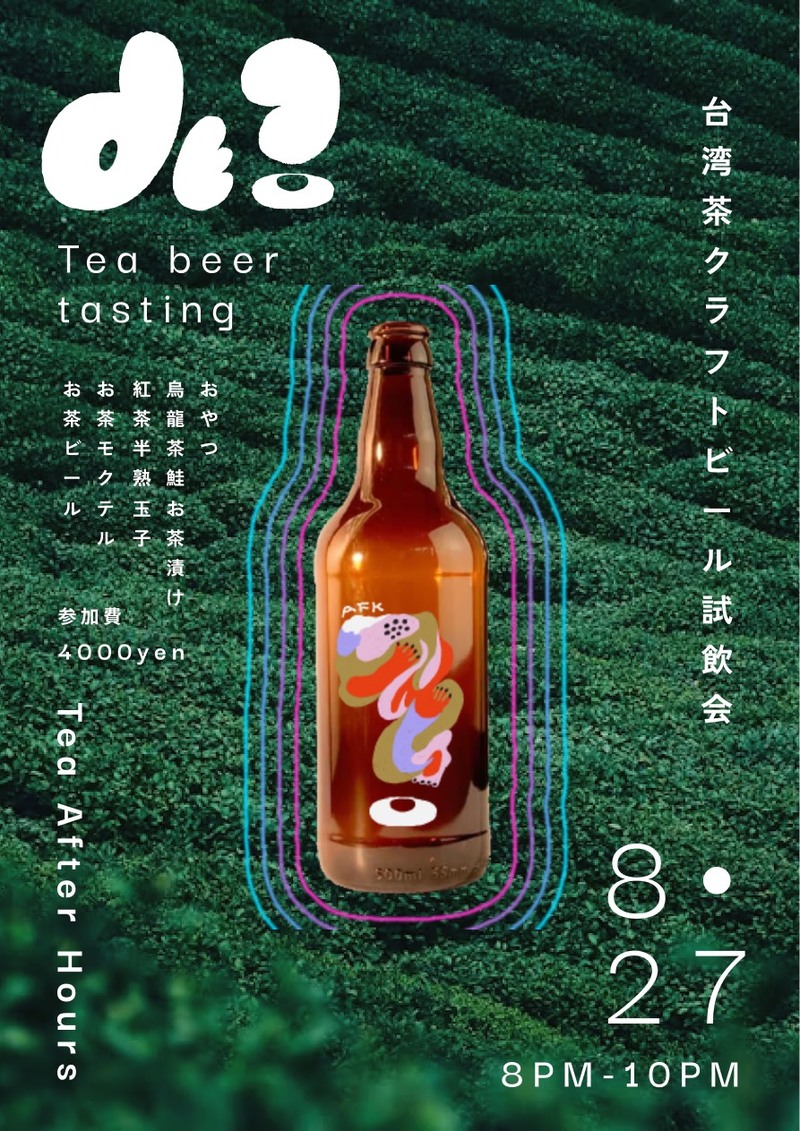 【新宿・8月27日開催！】新作！台湾茶クラフトビール試飲会【クラフトビール好き集まれ♪】