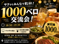 【飲み放題】1000ベロ立ち飲み交流会！サクッとみんなで乾杯！初参加、おひとり様大歓迎！