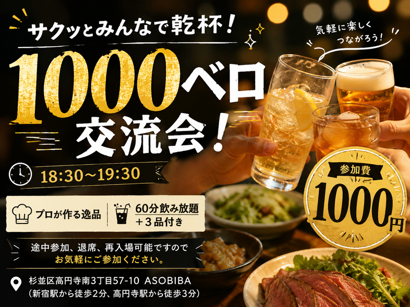 【飲み放題】1000ベロ立ち飲み交流会！サクッとみんなで乾杯！初参加、おひとり様大歓迎！