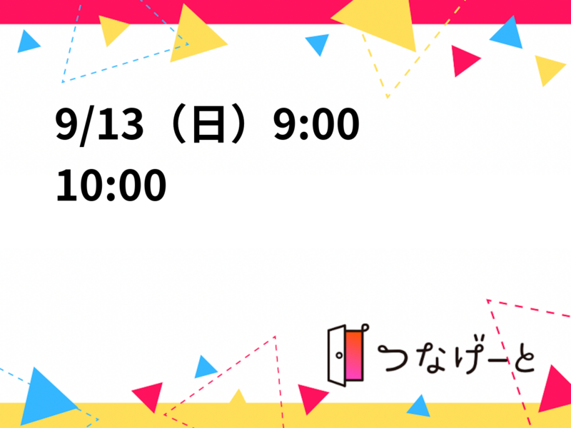 9/13（日）9:00〜10:00