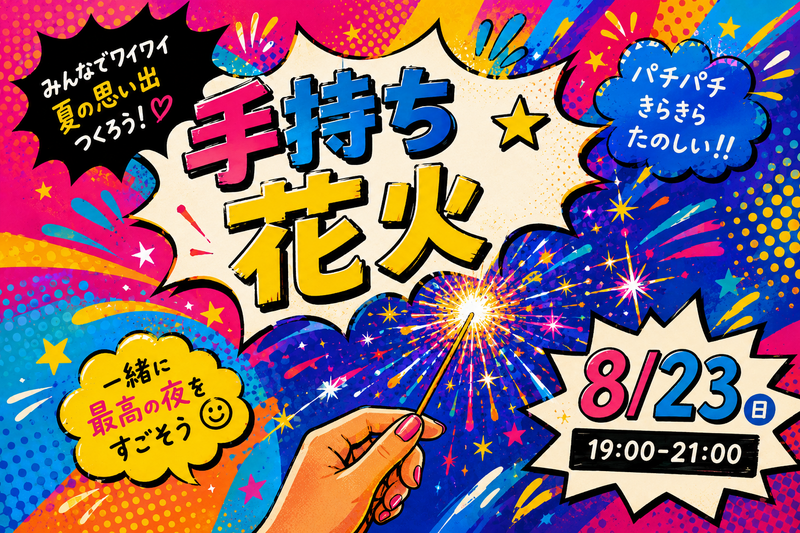 みんなでワイワイ♪手持ち花火大会🎆
