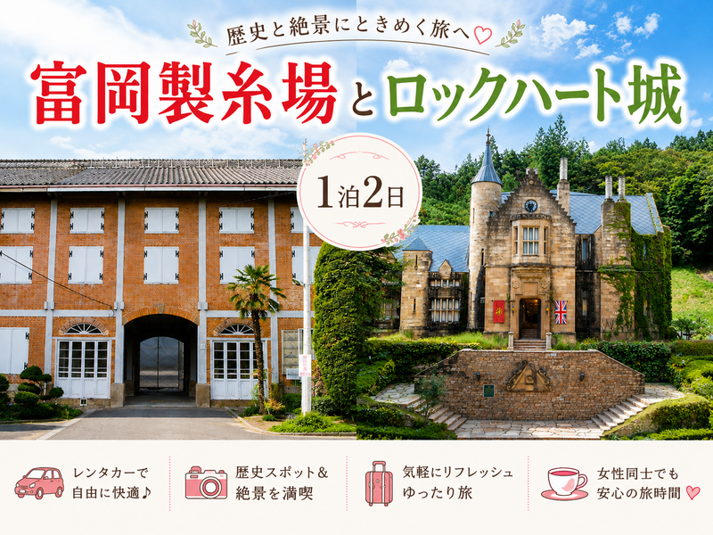 【1泊2日】世界遺産の富岡製糸場とドラマロケによく登場するロックハート城へ行こう！