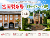 【1泊2日】世界遺産の富岡製糸場とドラマロケによく登場するロックハート城へ行こう！