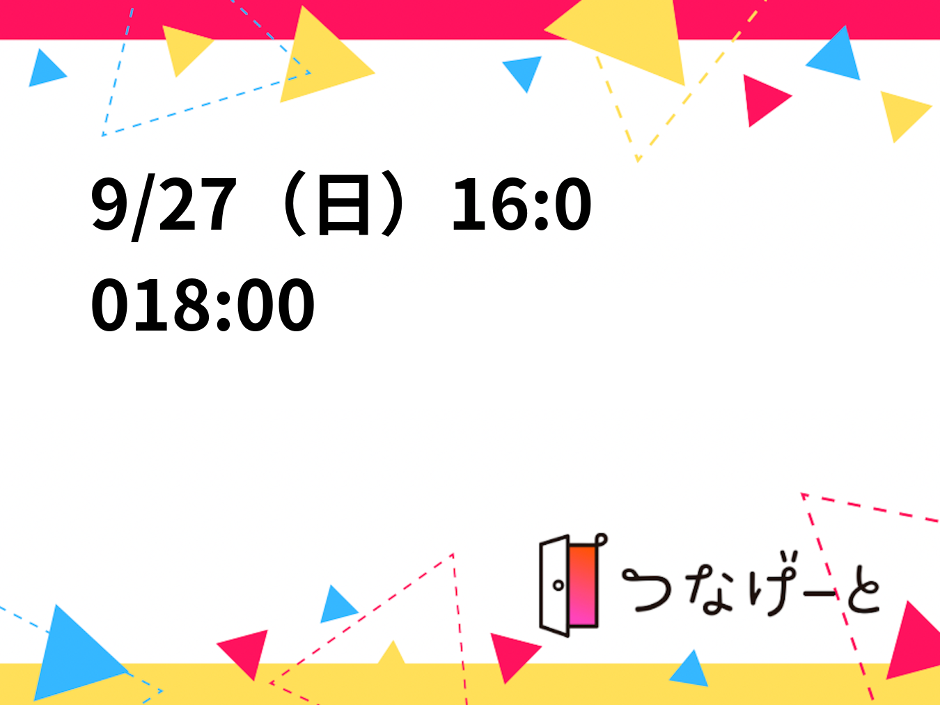 9/27（日）16:00〜18:00