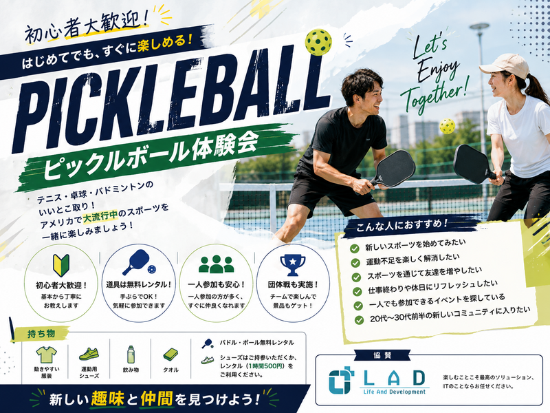 初心者歓迎！IT業界メンバーでピックル！