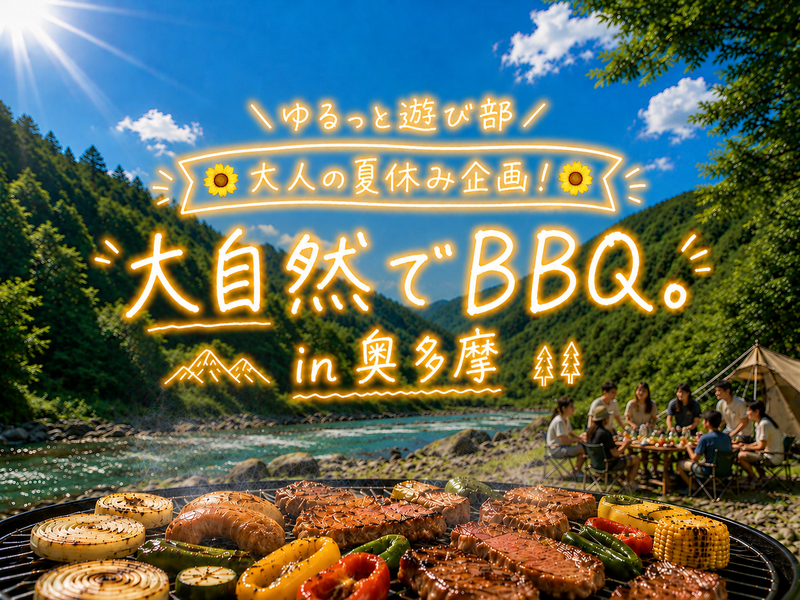 🌻男女主催🌼【🍖川沿いBBQ in 奥多摩🏞️大人の夏休み企画🌻✨】