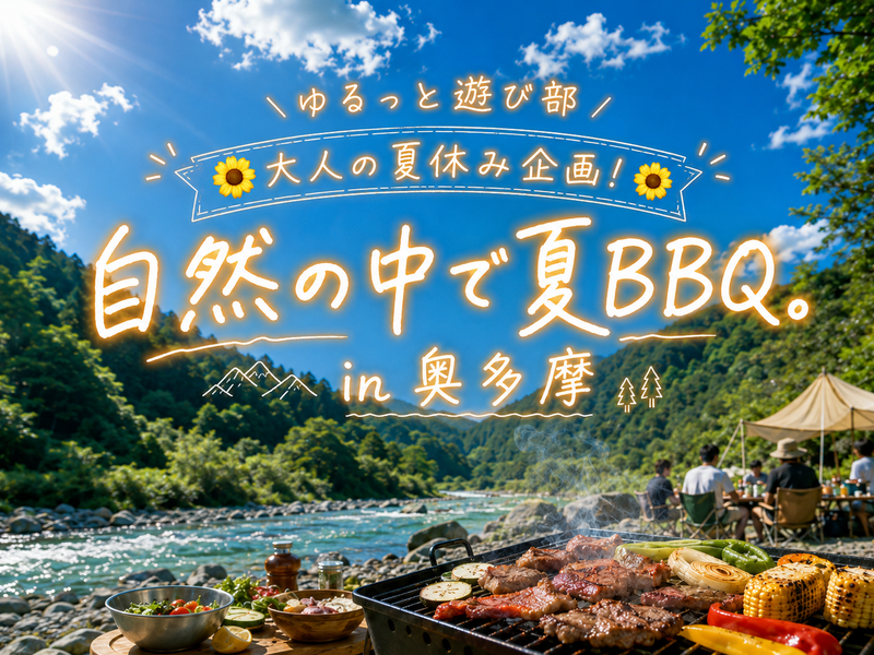 🌻男女主催🌼【🍖川沿いBBQ in 奥多摩🏞️大人の夏休み企画🌻✨】