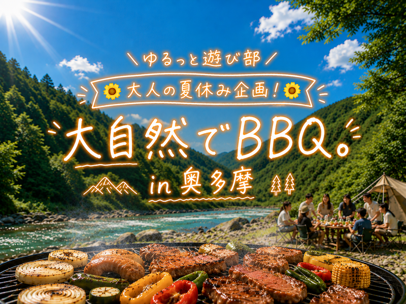 🌻男女主催🌼【🍖川沿いBBQ in 奥多摩🏞️大人の夏休み企画🌻✨】