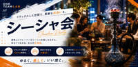 🌙 8/16(日)19時｜原宿でシーシャ会