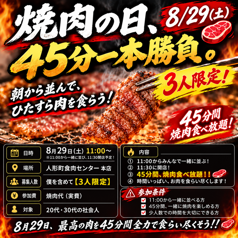 🥩🔥 【焼肉の日、45分一本勝負】 🍖