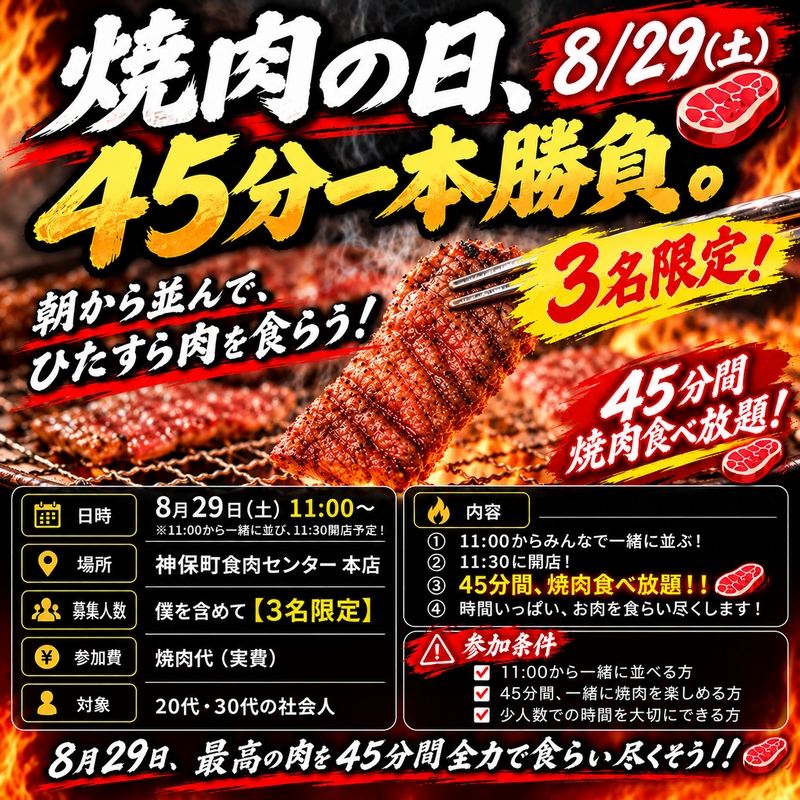 🥩🔥 【8/29焼肉の日、45分一本勝負】 🍖