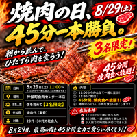 🥩🔥 【8/29焼肉の日、45分一本勝負】 🍖