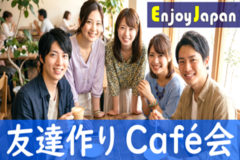 ✨　女性主催　✨東京都・新宿三丁目「友達作り」カフェ会