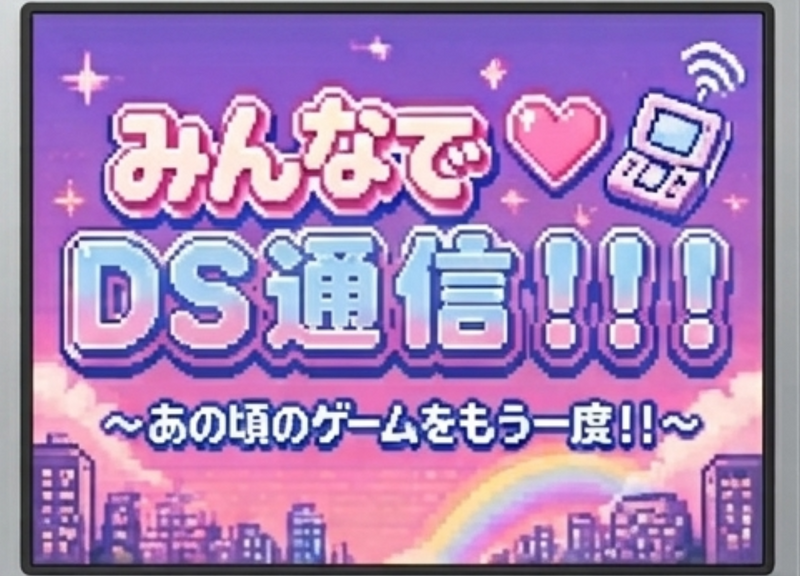 【👾平成世代大歓迎！！👾】みんなでDS通信！！〜あの頃のゲームをもう一度〜