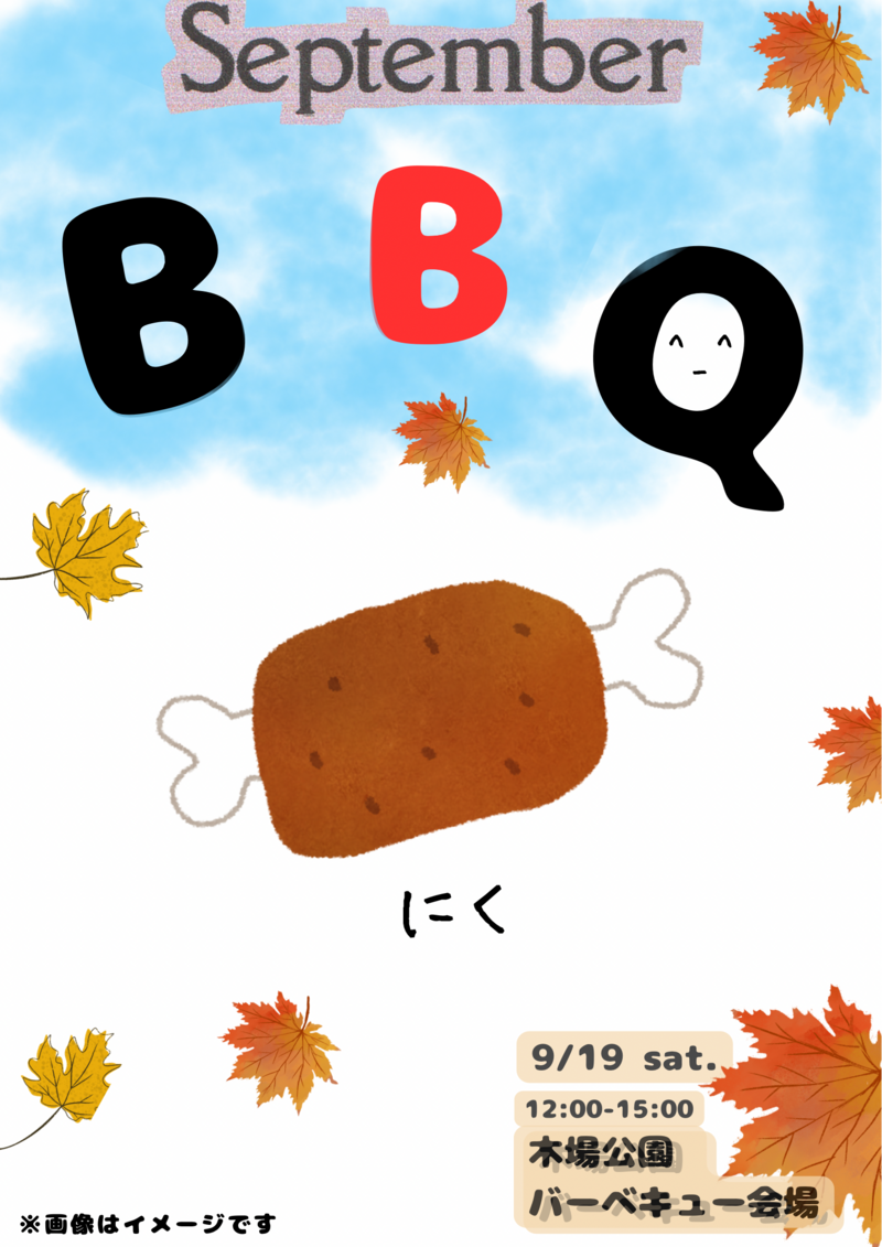 ■9/19(土)12:00-15:00　🍖木場公園BBQ🔥■