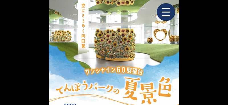 🏙️池袋サンシャイン展望台で満開の🌻ひまわりとリラックマ🧸コラボ体験