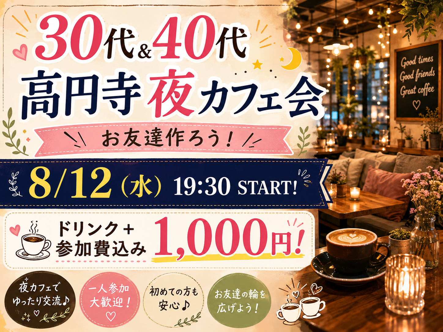 【30代＆40代】大人の夜カフェ会 in 高円寺！ドリンク代込みで参加費1,000円