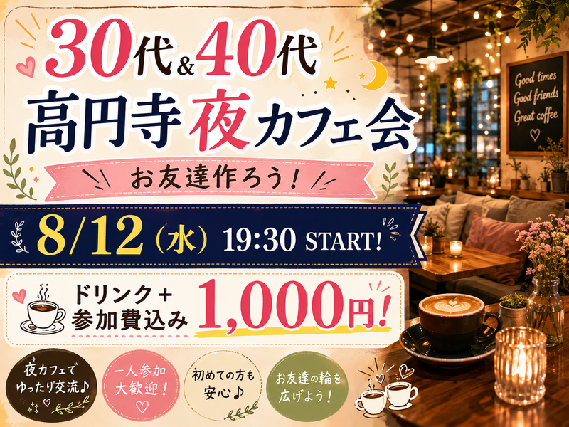 【30代＆40代】大人の夜カフェ会 in 高円寺！ドリンク代込みで参加費1,000円